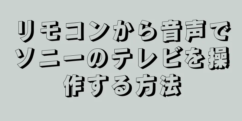 リモコンから音声でソニーのテレビを操作する方法