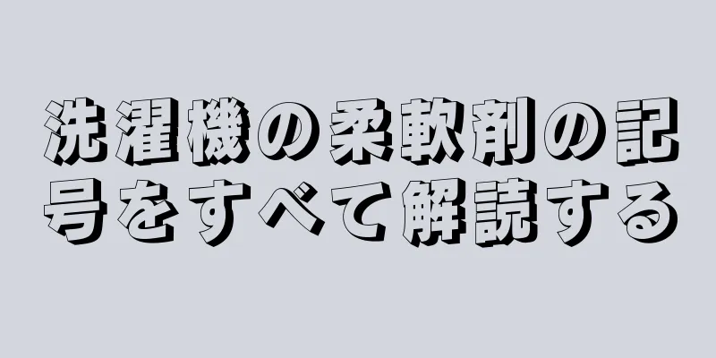 洗濯機の柔軟剤の記号をすべて解読する