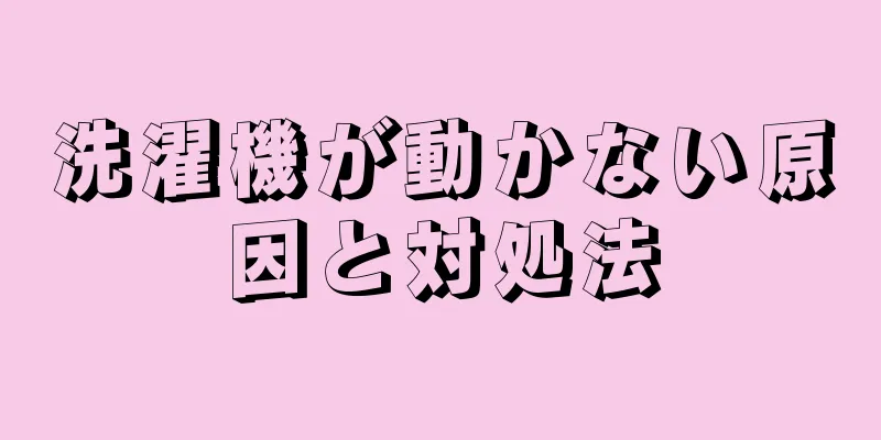 洗濯機が動かない原因と対処法