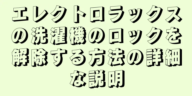 エレクトロラックスの洗濯機のロックを解除する方法の詳細な説明