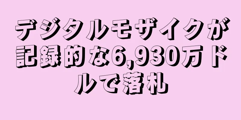 デジタルモザイクが記録的な6,930万ドルで落札