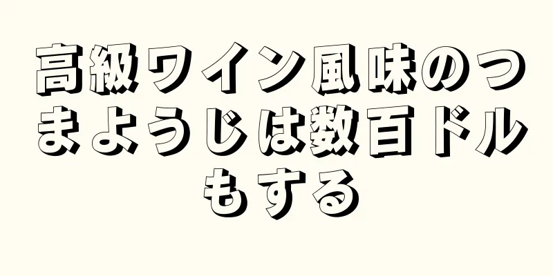高級ワイン風味のつまようじは数百ドルもする