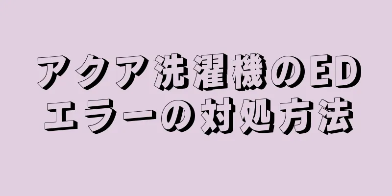 アクア洗濯機のEDエラーの対処方法