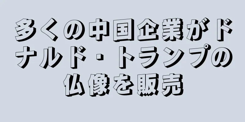 多くの中国企業がドナルド・トランプの仏像を販売