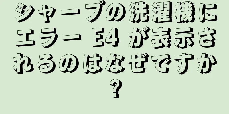 シャープの洗濯機にエラー E4 が表示されるのはなぜですか?
