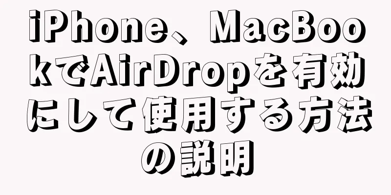 iPhone、MacBookでAirDropを有効にして使用する方法の説明