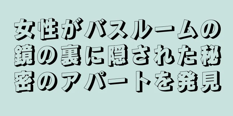 女性がバスルームの鏡の裏に隠された秘密のアパートを発見