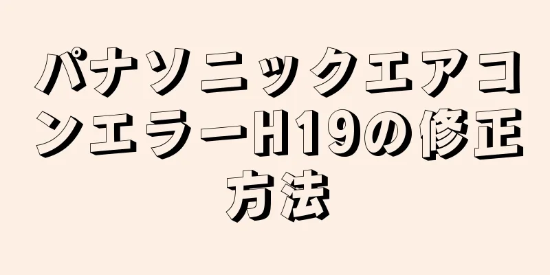 パナソニックエアコンエラーH19の修正方法