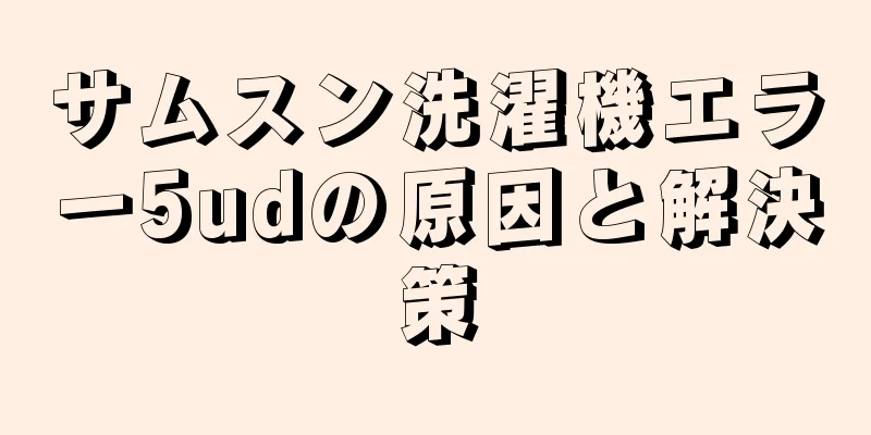 サムスン洗濯機エラー5udの原因と解決策