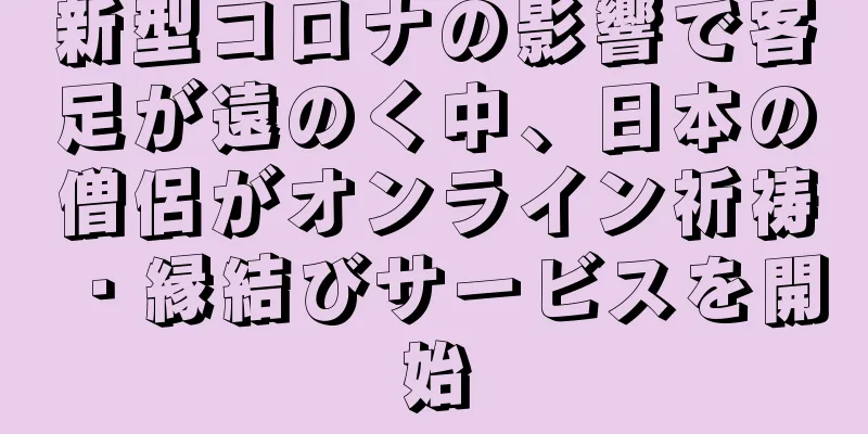 新型コロナの影響で客足が遠のく中、日本の僧侶がオンライン祈祷・縁結びサービスを開始