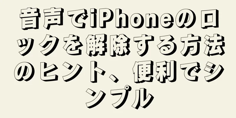 音声でiPhoneのロックを解除する方法のヒント、便利でシンプル