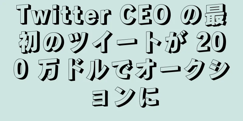 Twitter CEO の最初のツイートが 200 万ドルでオークションに