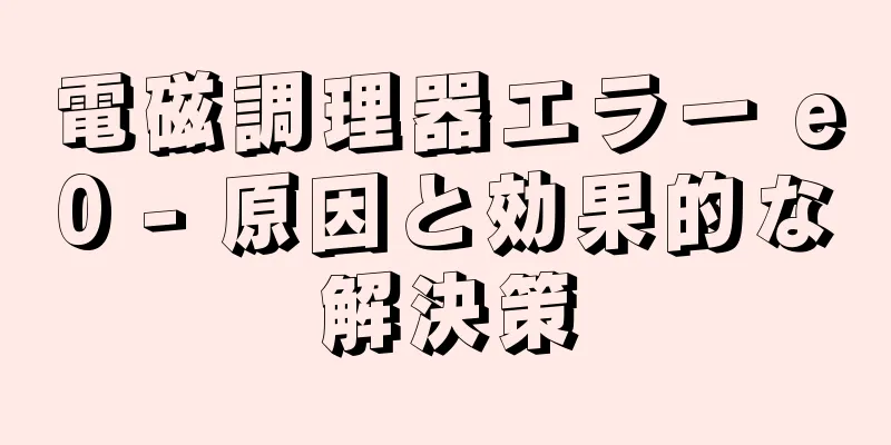 電磁調理器エラー e0 - 原因と効果的な解決策