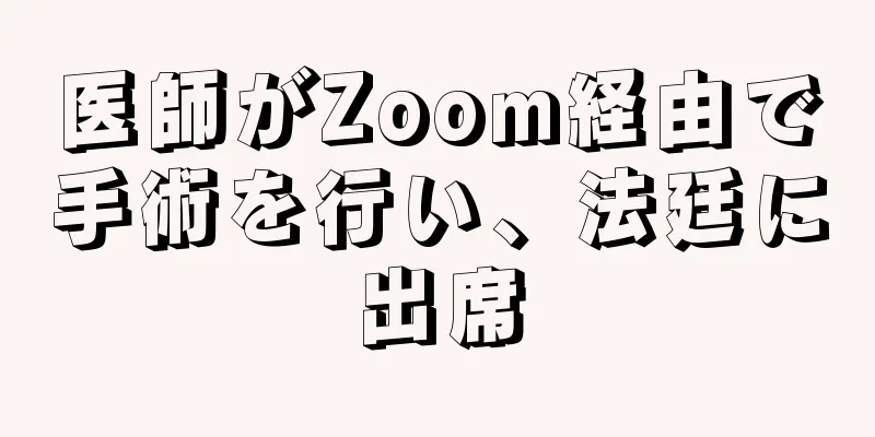 医師がZoom経由で手術を行い、法廷に出席