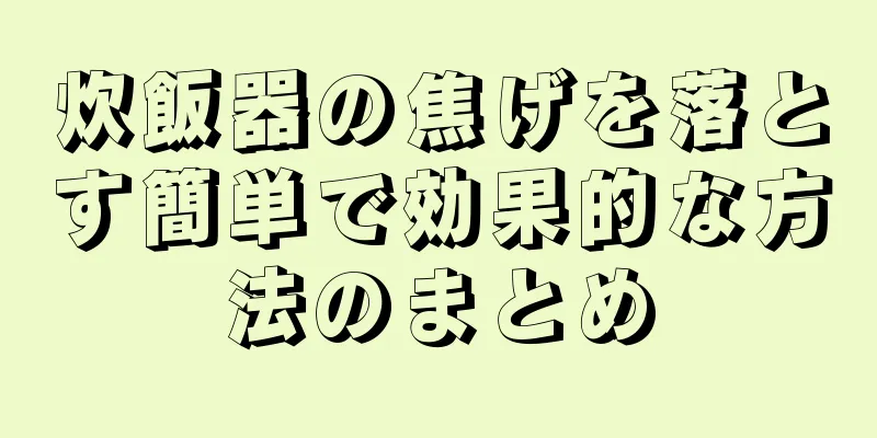 炊飯器の焦げを落とす簡単で効果的な方法のまとめ