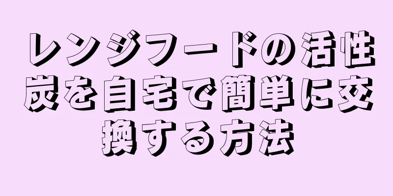 レンジフードの活性炭を自宅で簡単に交換する方法