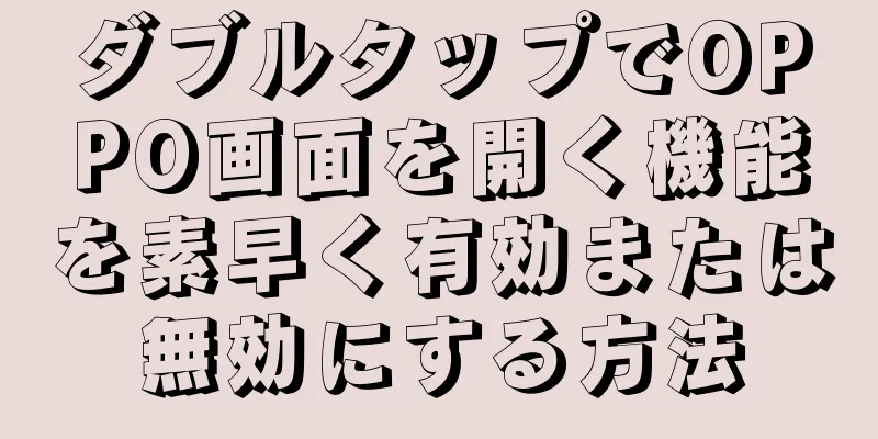 ダブルタップでOPPO画面を開く機能を素早く有効または無効にする方法