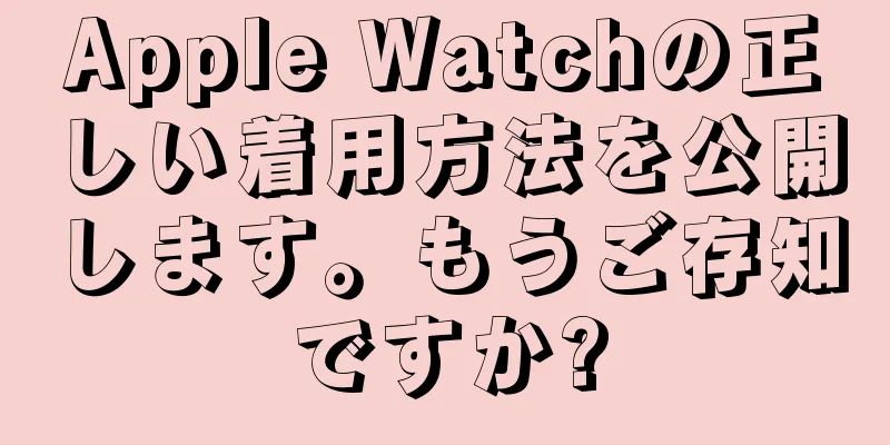 Apple Watchの正しい着用方法を公開します。もうご存知ですか?