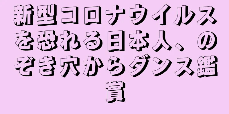 新型コロナウイルスを恐れる日本人、のぞき穴からダンス鑑賞