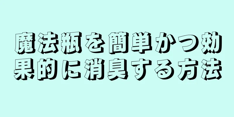 魔法瓶を簡単かつ効果的に消臭する方法