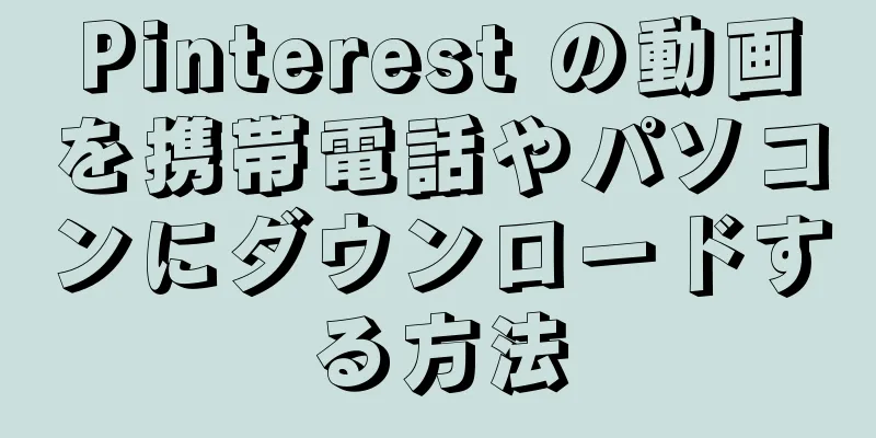 Pinterest の動画を携帯電話やパソコンにダウンロードする方法