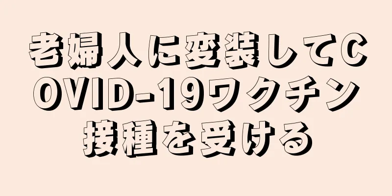 老婦人に変装してCOVID-19ワクチン接種を受ける
