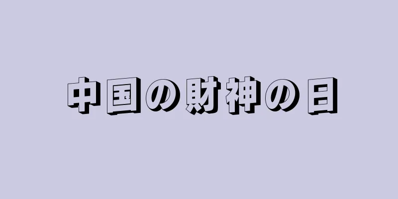 中国の財神の日