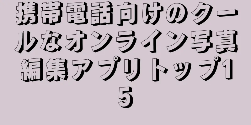 携帯電話向けのクールなオンライン写真編集アプリトップ15