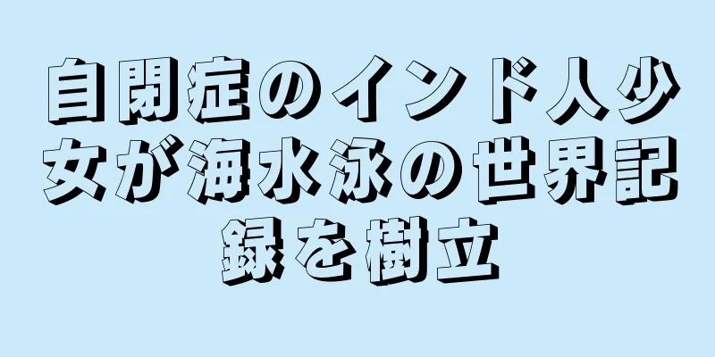 自閉症のインド人少女が海水泳の世界記録を樹立