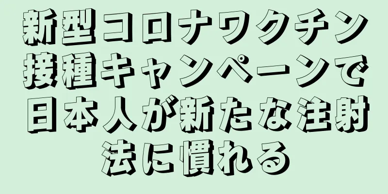 新型コロナワクチン接種キャンペーンで日本人が新たな注射法に慣れる