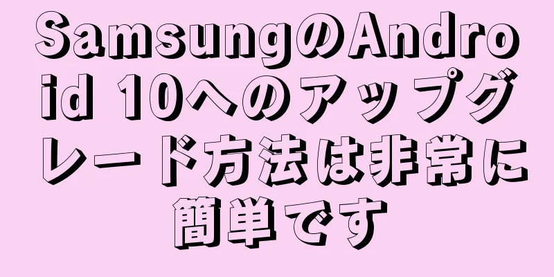 SamsungのAndroid 10へのアップグレード方法は非常に簡単です