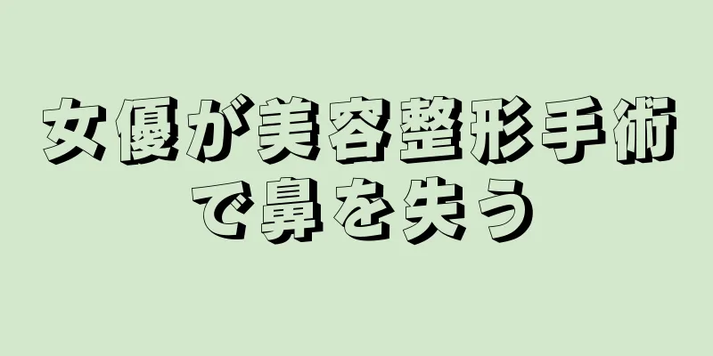 女優が美容整形手術で鼻を失う