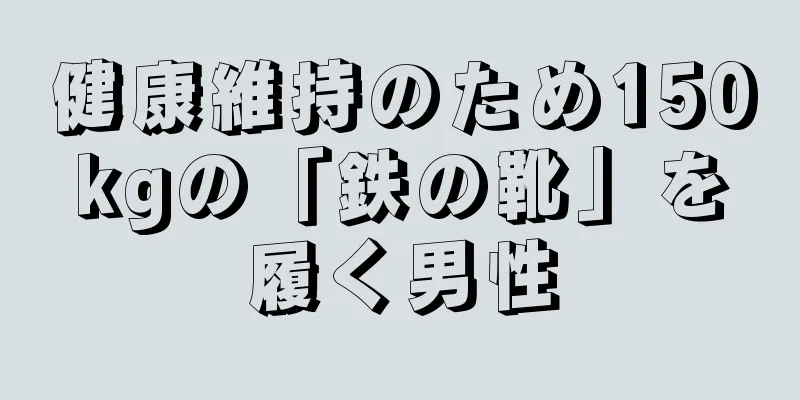 健康維持のため150kgの「鉄の靴」を履く男性