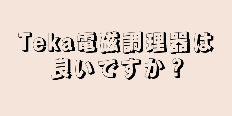 Teka電磁調理器は良いですか？