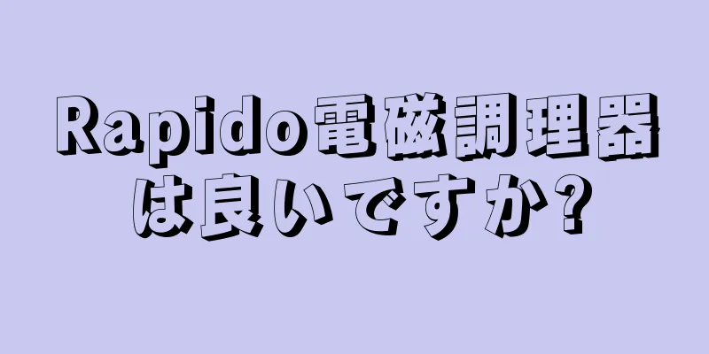 Rapido電磁調理器は良いですか?