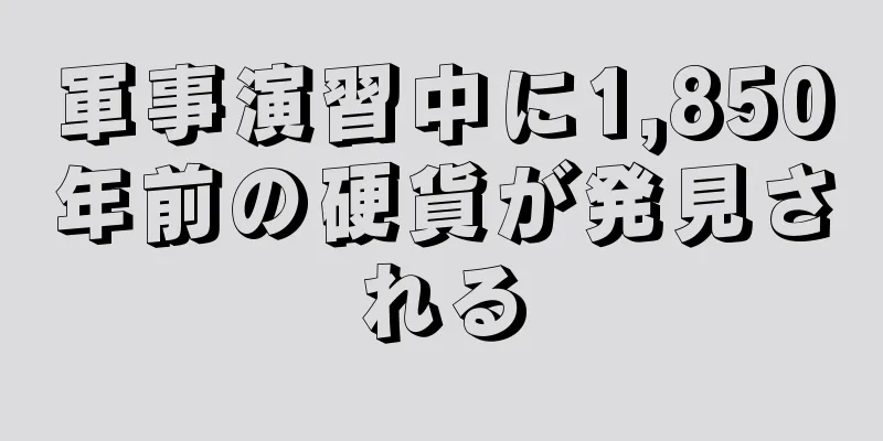 軍事演習中に1,850年前の硬貨が発見される