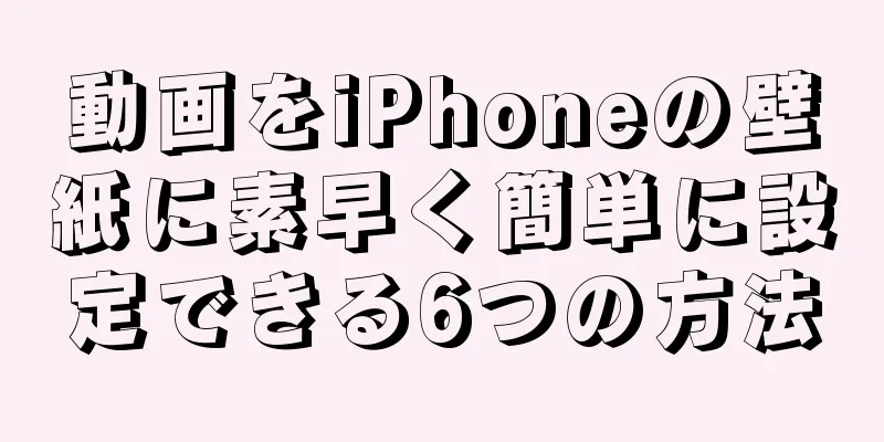 動画をiPhoneの壁紙に素早く簡単に設定できる6つの方法