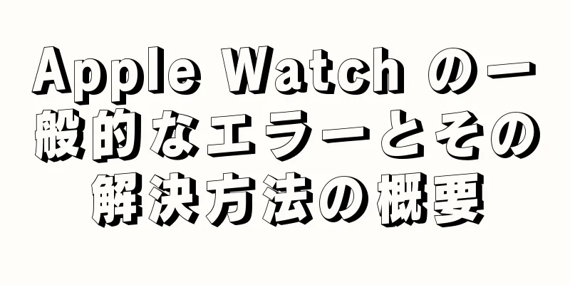 Apple Watch の一般的なエラーとその解決方法の概要