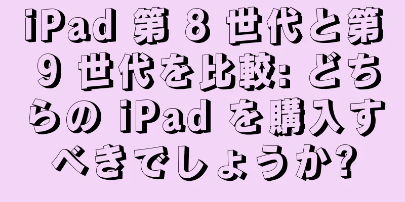 iPad 第 8 世代と第 9 世代を比較: どちらの iPad を購入すべきでしょうか?