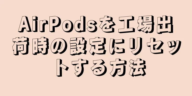 AirPodsを工場出荷時の設定にリセットする方法
