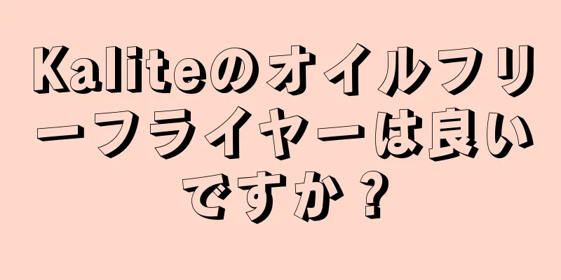 Kaliteのオイルフリーフライヤーは良いですか？