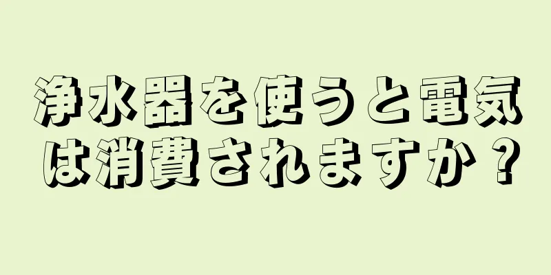 浄水器を使うと電気は消費されますか？