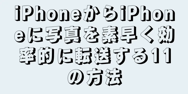 iPhoneからiPhoneに写真を素早く効率的に転送する11の方法