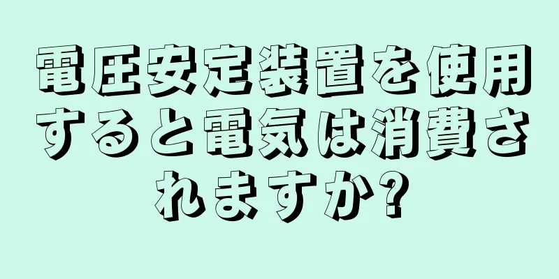 電圧安定装置を使用すると電気は消費されますか?