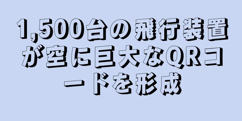 1,500台の飛行装置が空に巨大なQRコードを形成