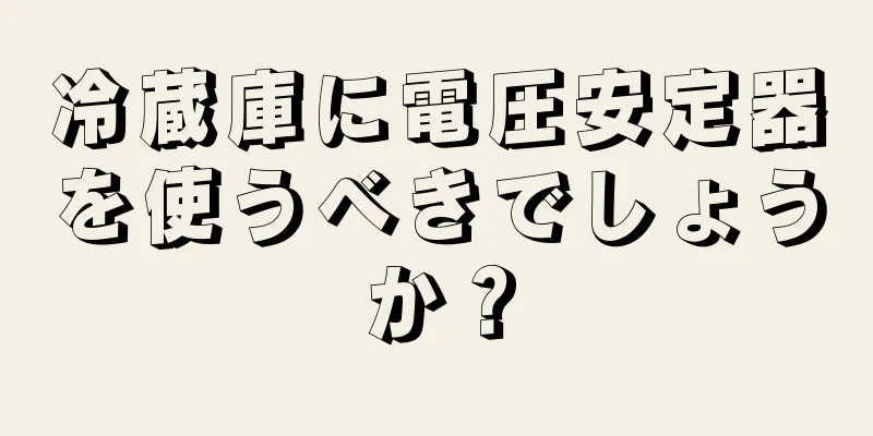 冷蔵庫に電圧安定器を使うべきでしょうか？