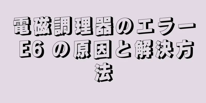 電磁調理器のエラー E6 の原因と解決方法