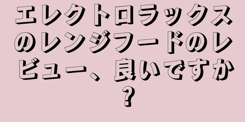 エレクトロラックスのレンジフードのレビュー、良いですか？