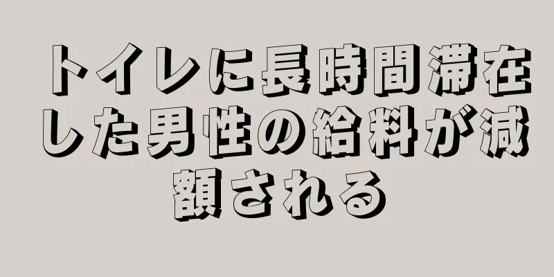 トイレに長時間滞在した男性の給料が減額される