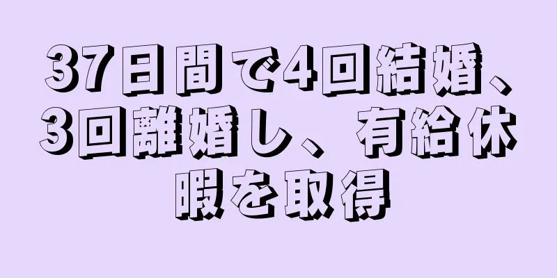 37日間で4回結婚、3回離婚し、有給休暇を取得
